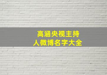 高涵央视主持人微博名字大全