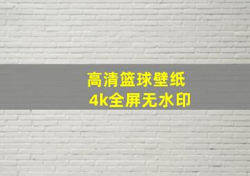 高清篮球壁纸4k全屏无水印