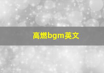 高燃bgm英文