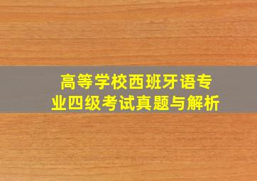 高等学校西班牙语专业四级考试真题与解析