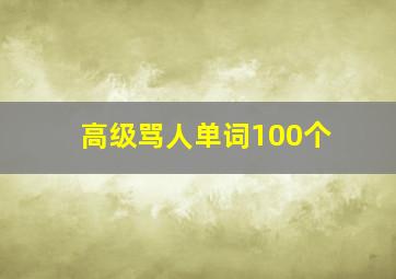 高级骂人单词100个