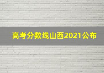 高考分数线山西2021公布