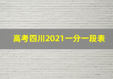 高考四川2021一分一段表