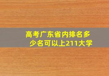 高考广东省内排名多少名可以上211大学