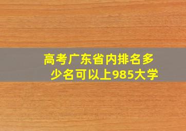 高考广东省内排名多少名可以上985大学