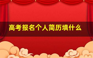 高考报名个人简历填什么