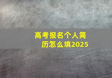 高考报名个人简历怎么填2025