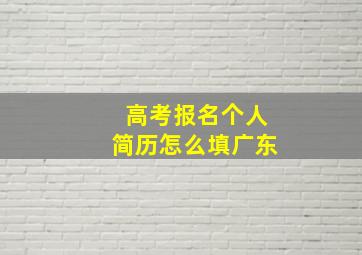 高考报名个人简历怎么填广东