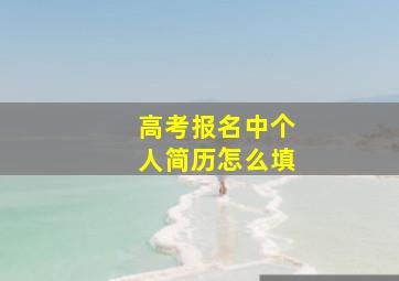 高考报名中个人简历怎么填