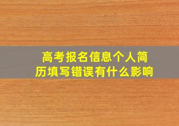 高考报名信息个人简历填写错误有什么影响