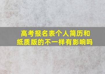 高考报名表个人简历和纸质版的不一样有影响吗