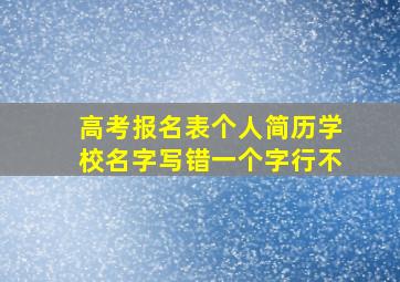 高考报名表个人简历学校名字写错一个字行不