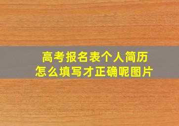 高考报名表个人简历怎么填写才正确呢图片