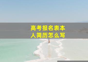 高考报名表本人简历怎么写