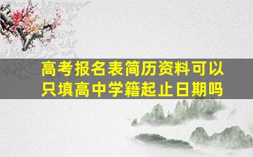 高考报名表简历资料可以只填高中学籍起止日期吗