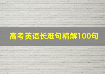 高考英语长难句精解100句