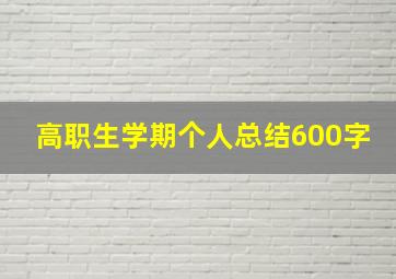 高职生学期个人总结600字