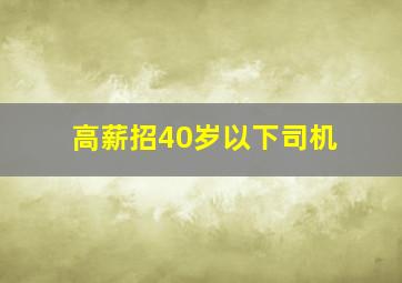 高薪招40岁以下司机