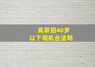 高薪招40岁以下司机合法吗