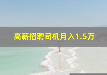 高薪招聘司机月入1.5万