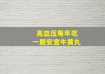 高血压每年吃一颗安宫牛黄丸