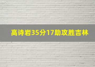 高诗岩35分17助攻胜吉林