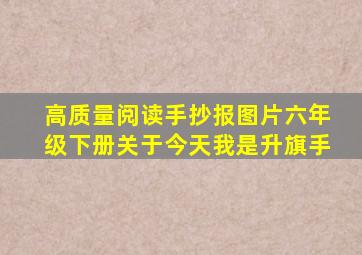 高质量阅读手抄报图片六年级下册关于今天我是升旗手