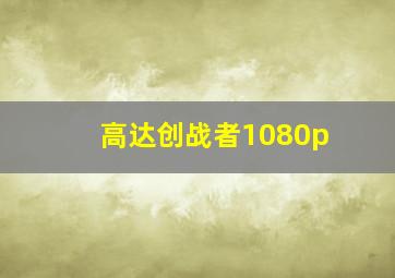 高达创战者1080p