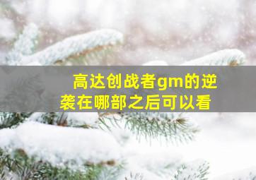 高达创战者gm的逆袭在哪部之后可以看