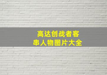 高达创战者客串人物图片大全