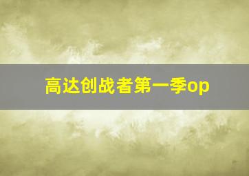 高达创战者第一季op