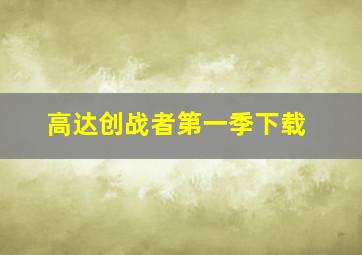 高达创战者第一季下载