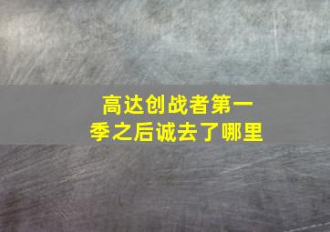 高达创战者第一季之后诚去了哪里