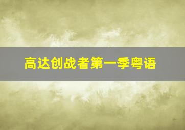 高达创战者第一季粤语