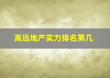 高远地产实力排名第几