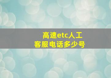 高速etc人工客服电话多少号