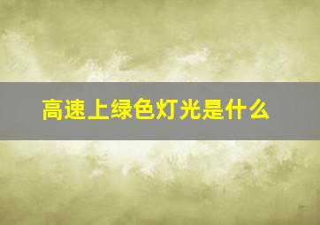 高速上绿色灯光是什么