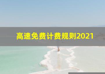 高速免费计费规则2021