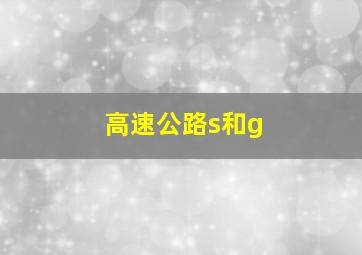 高速公路s和g