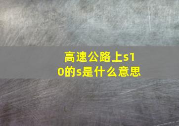 高速公路上s10的s是什么意思