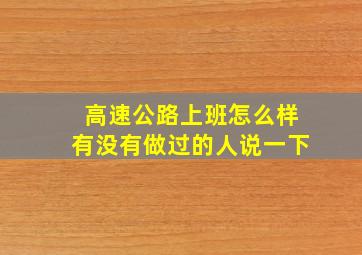 高速公路上班怎么样有没有做过的人说一下