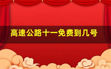 高速公路十一免费到几号