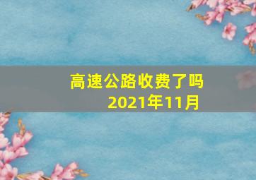 高速公路收费了吗2021年11月