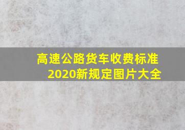 高速公路货车收费标准2020新规定图片大全