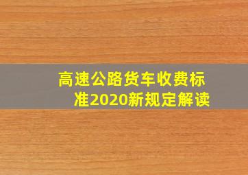 高速公路货车收费标准2020新规定解读