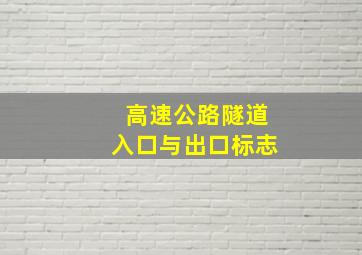 高速公路隧道入口与出口标志