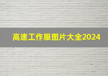 高速工作服图片大全2024