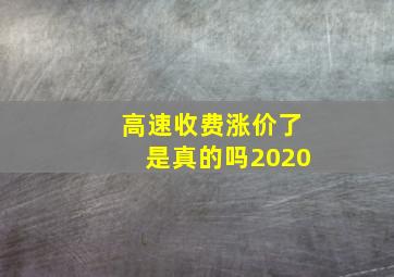 高速收费涨价了是真的吗2020