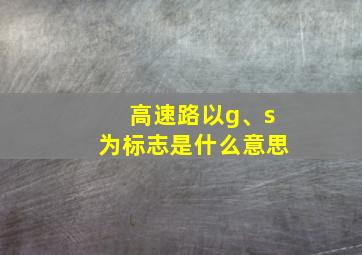 高速路以g、s为标志是什么意思