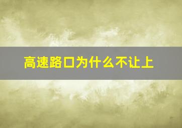 高速路口为什么不让上